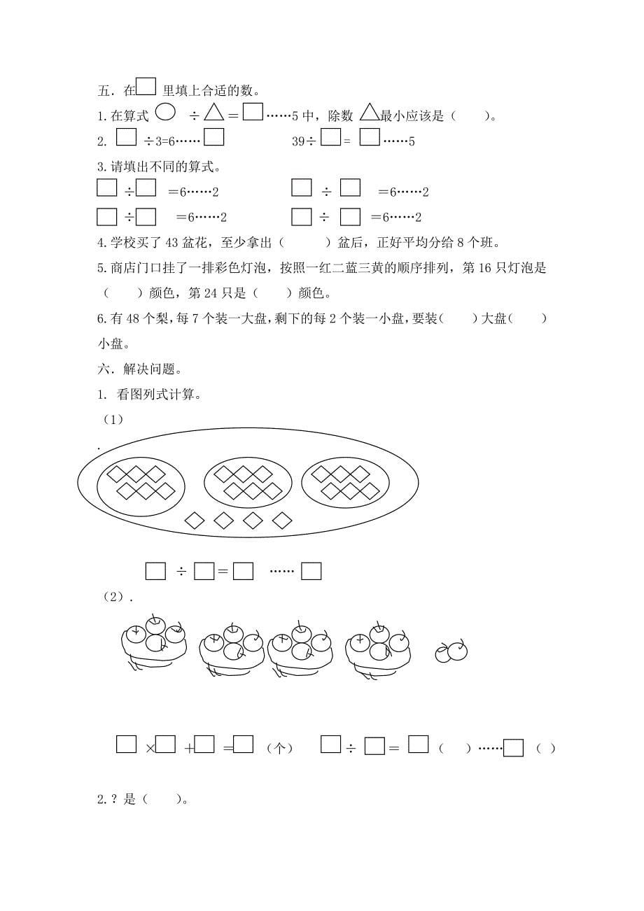 苏教版二年级下册数学第一单元复习《有余数的除法_第5页