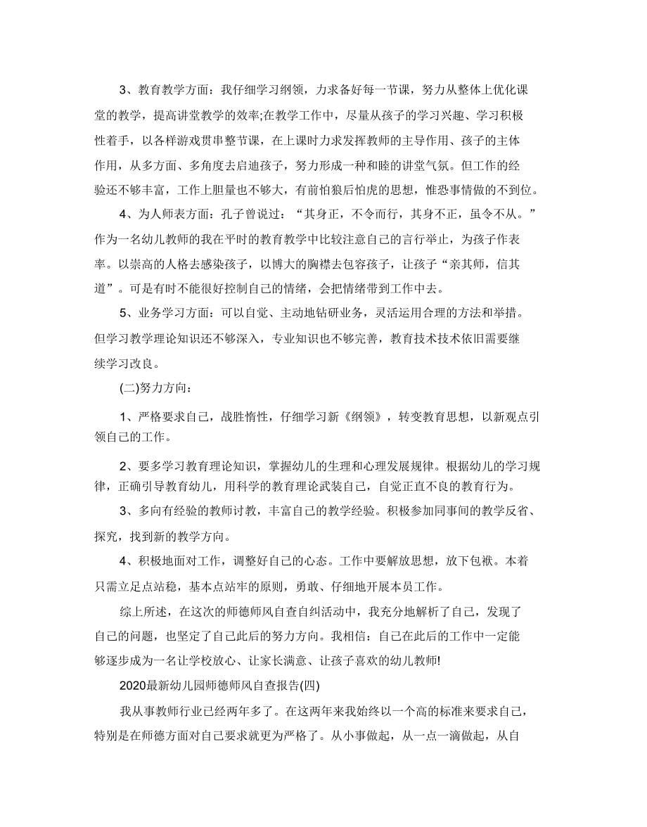 2020幼儿园师德师风自查报告五篇.doc_第5页