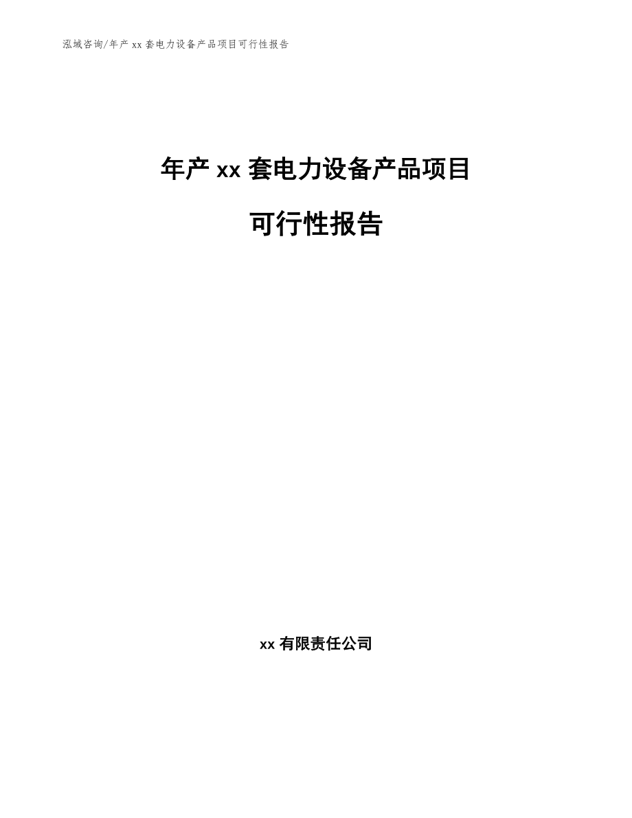 年产xx套电力设备产品项目可行性报告模板参考_第1页