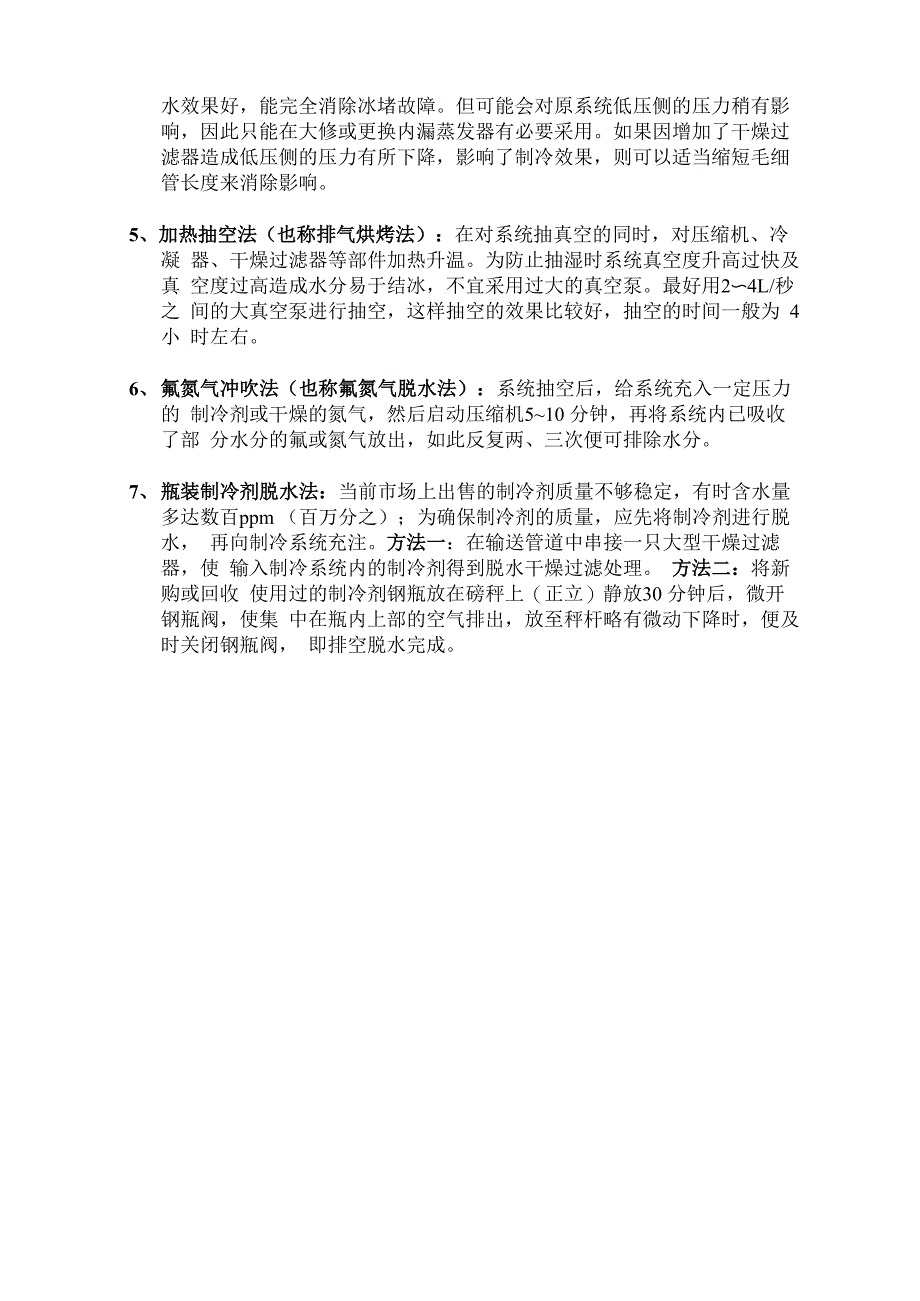 制冷系统常用干燥、脱水方法_第2页