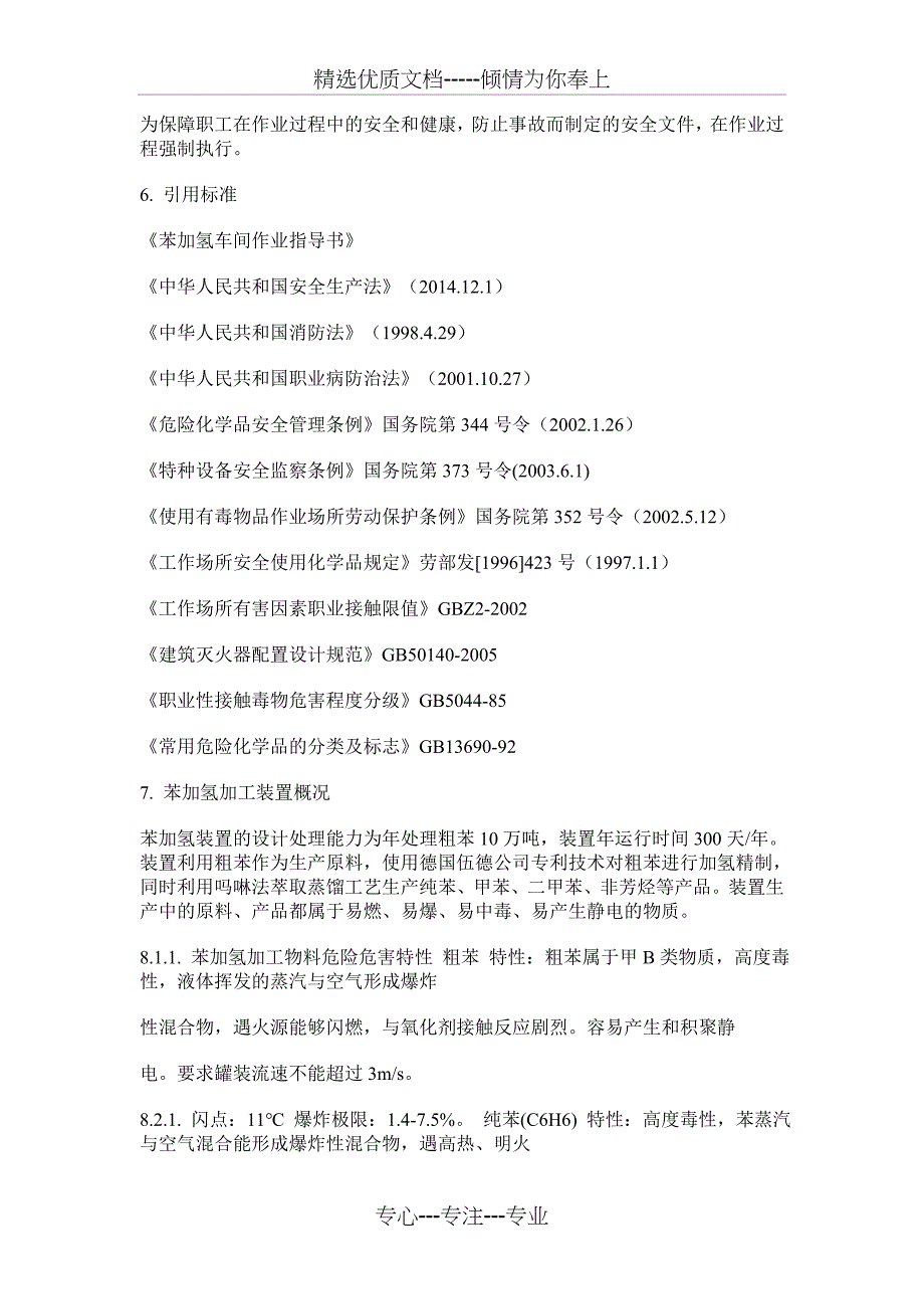 苯加氢安全技术作业指导书_第2页