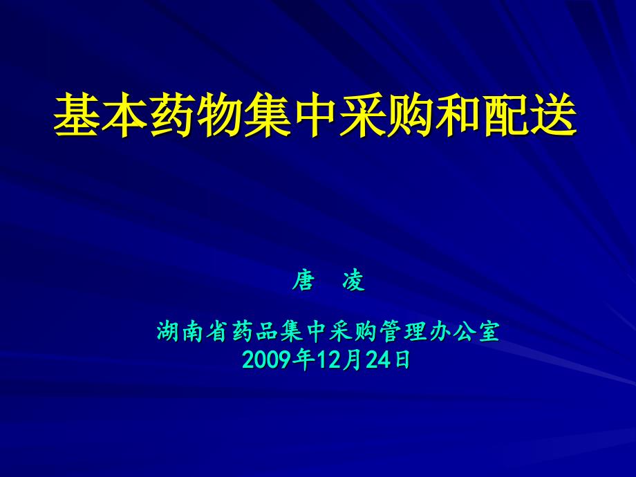 湖南省基本药物网上集中采购和配送操作手册-26页PPT课件_第1页