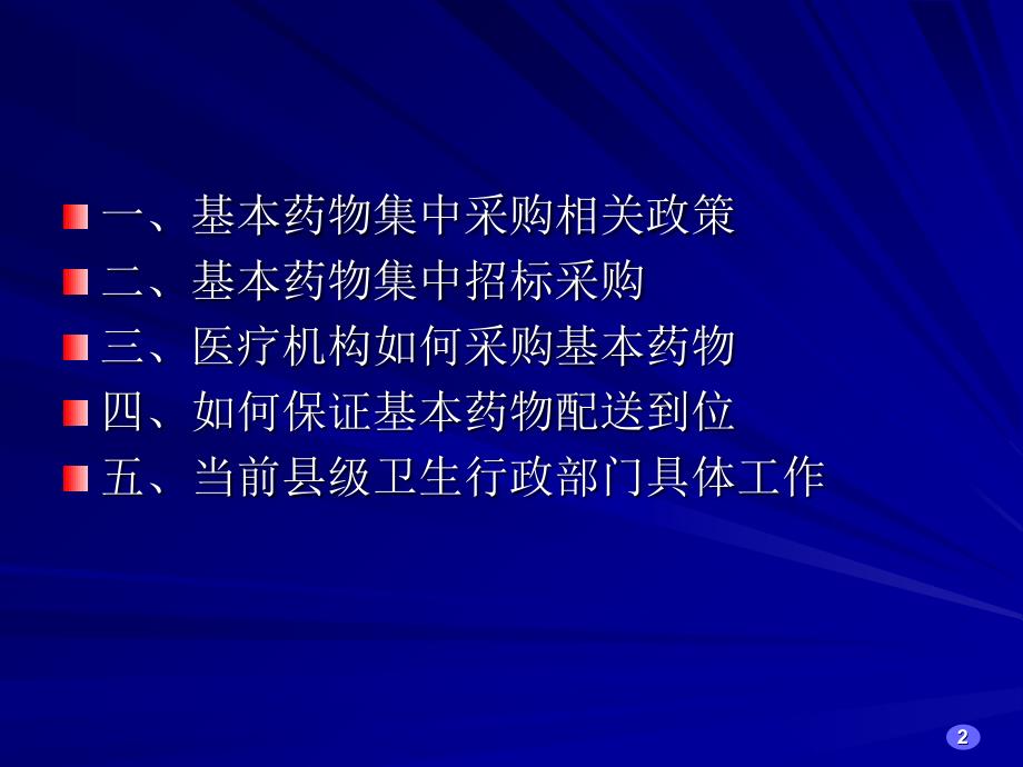 湖南省基本药物网上集中采购和配送操作手册-26页PPT课件_第2页