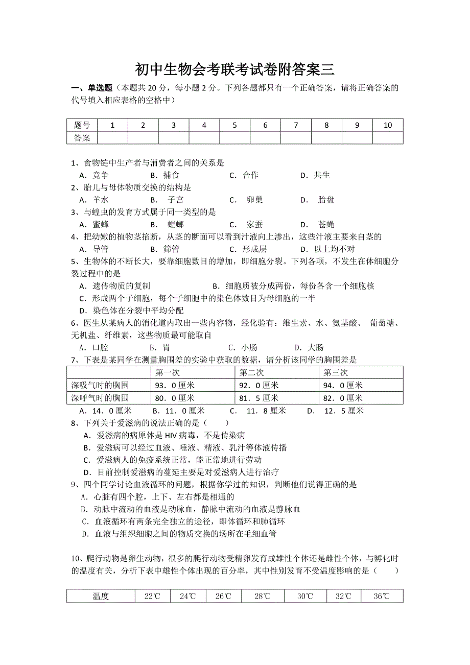 初中生物会考试卷三及答案.doc_第1页