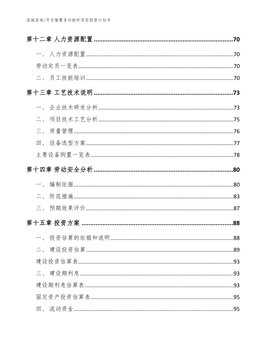 丹东智慧多功能杆项目投资计划书参考范文_第4页