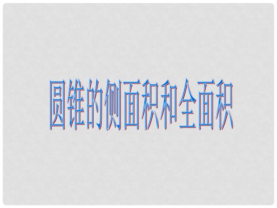 山东省邹平县实验中学九年级数学上册《24.4 弧长和扇形的面积》课件 新人教版_第1页