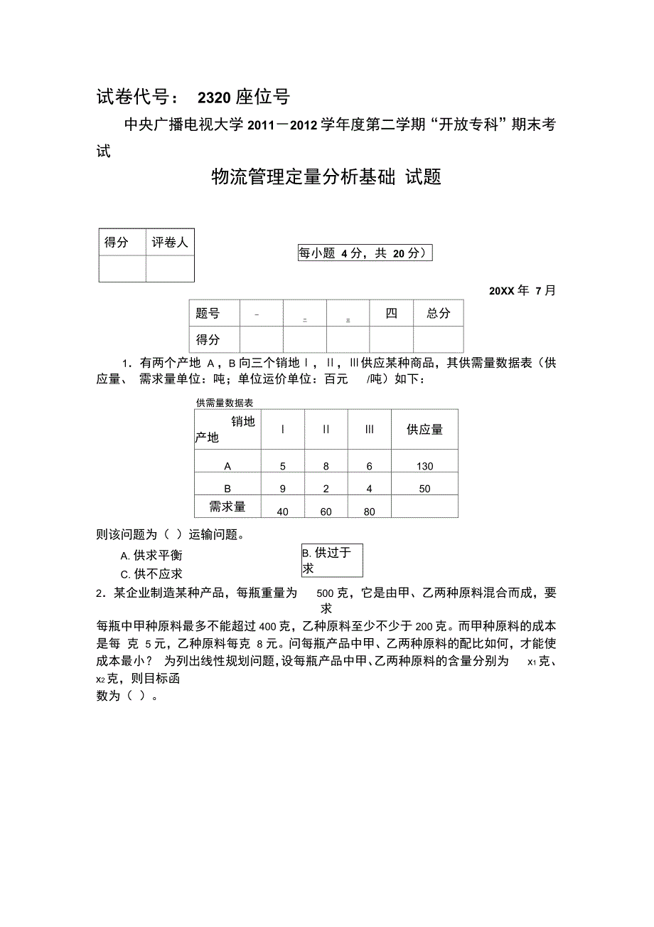 电大物流管理定量分析7月试题_第1页