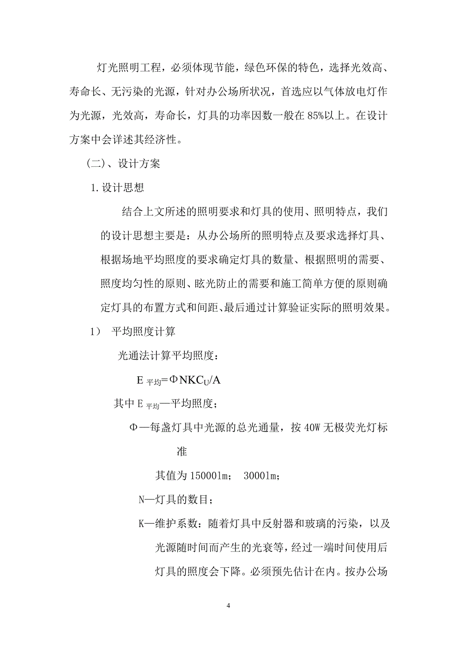 调度室照明改造.doc_第4页