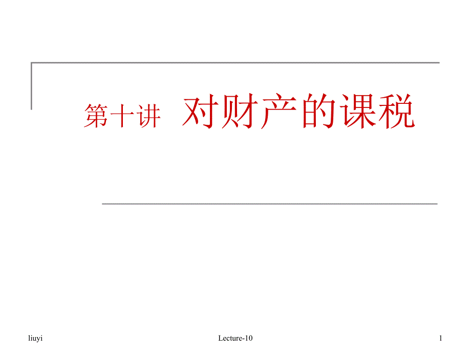 第十讲对财产的课税_第1页