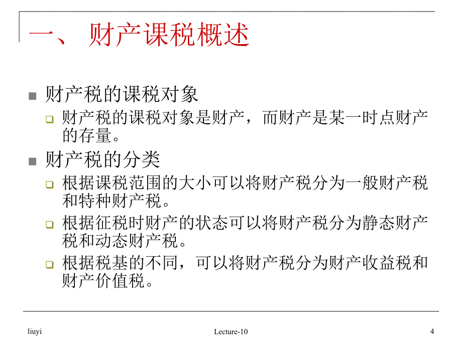 第十讲对财产的课税_第4页