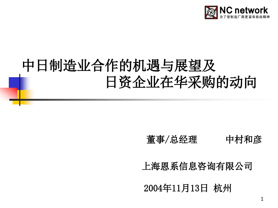 中日制造业合作的机遇与展望及日资企业在华采购的动向_第1页