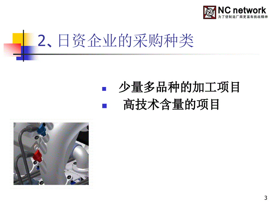 中日制造业合作的机遇与展望及日资企业在华采购的动向_第3页