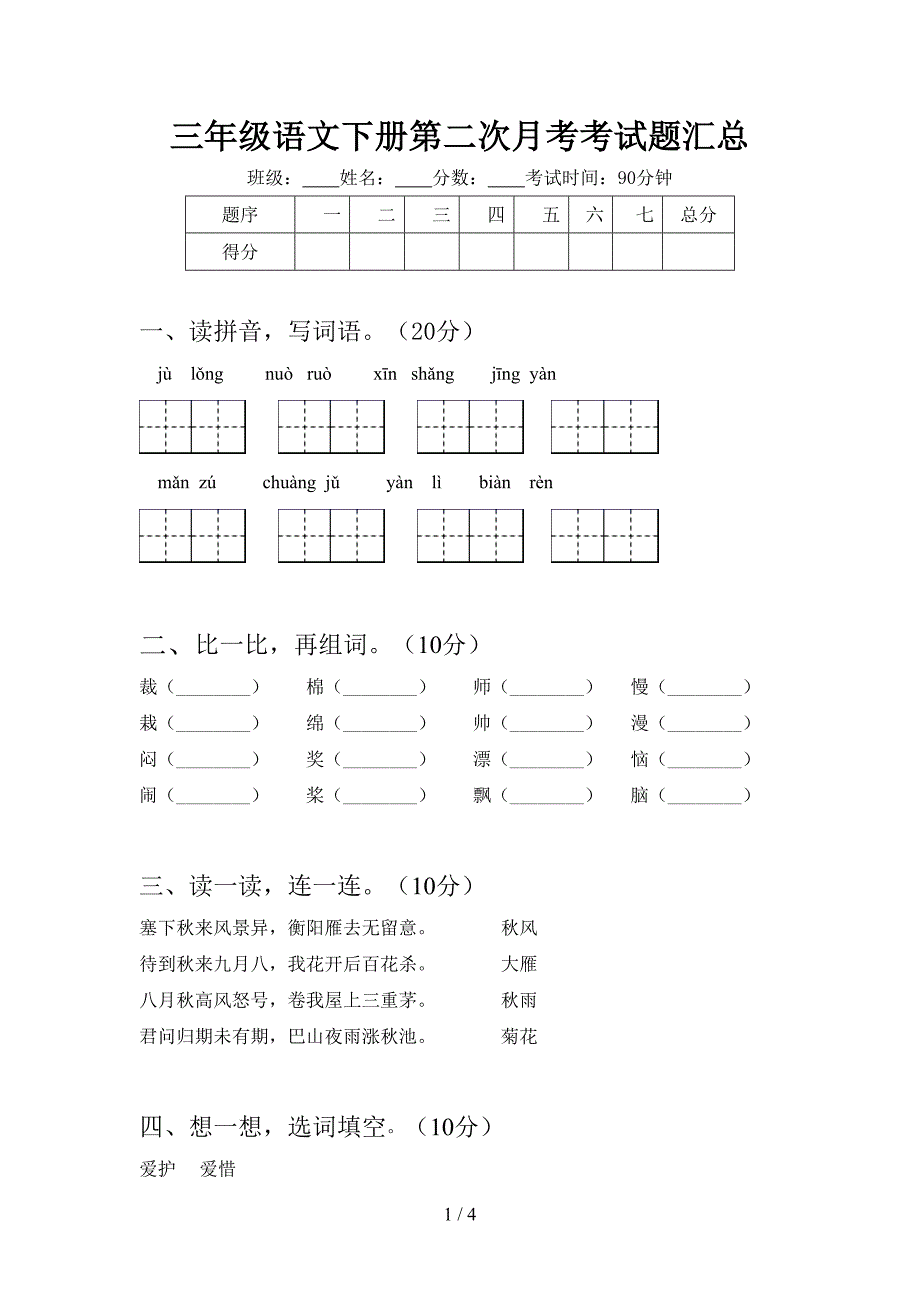 三年级语文下册第二次月考考试题汇总.doc_第1页