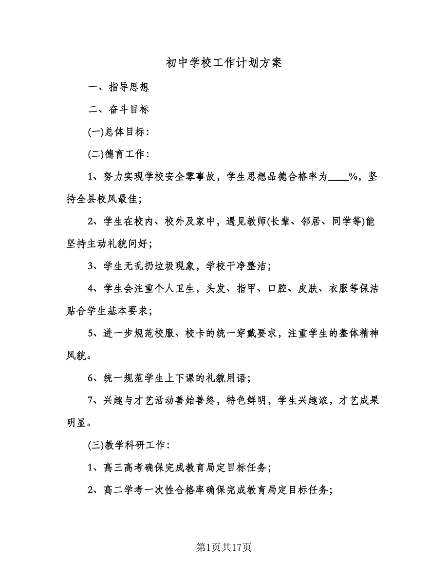 初中学校工作计划方案（三篇）.doc_第1页