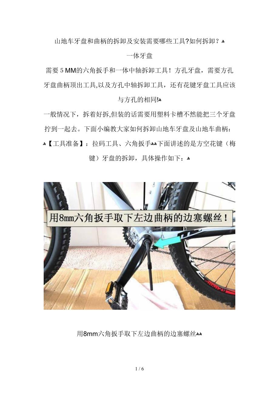 山地自行车牙盘与曲柄的拆卸教程(图文)(1)_第1页