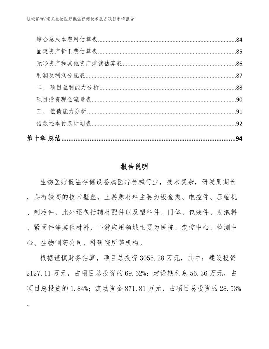 遵义生物医疗低温存储技术服务项目申请报告【模板参考】_第5页