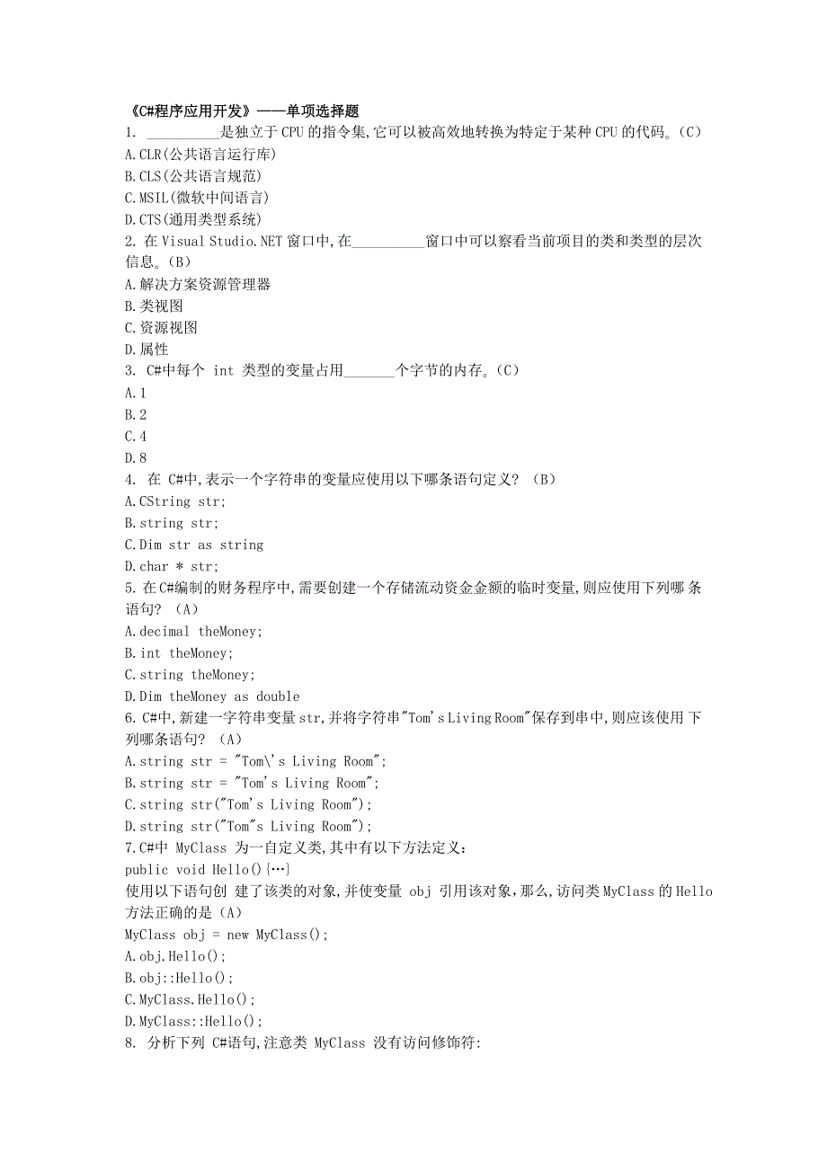 《C#考试题》——单项选择题.doc_第1页