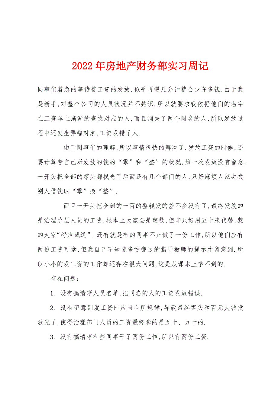 2022年房地产财务部实习周记.docx_第1页