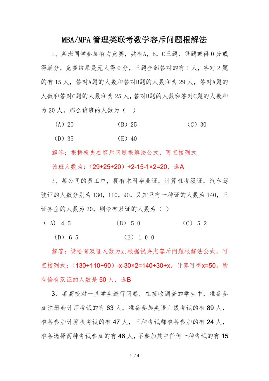 MBA、MPA管理类联考数学容斥问题根解法_第1页