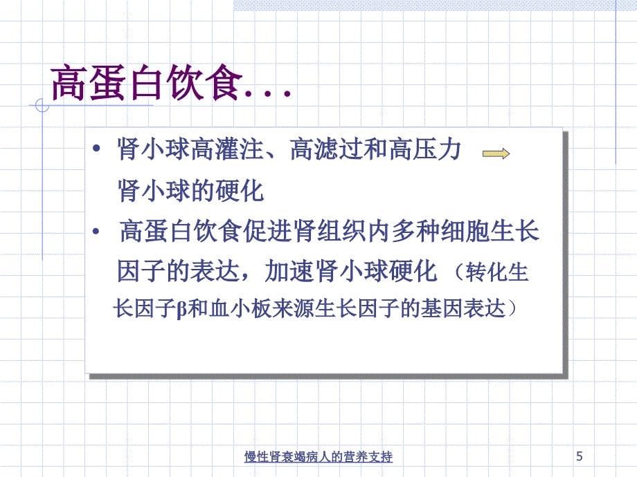 慢性肾衰竭病人的营养支持培训课件_第5页