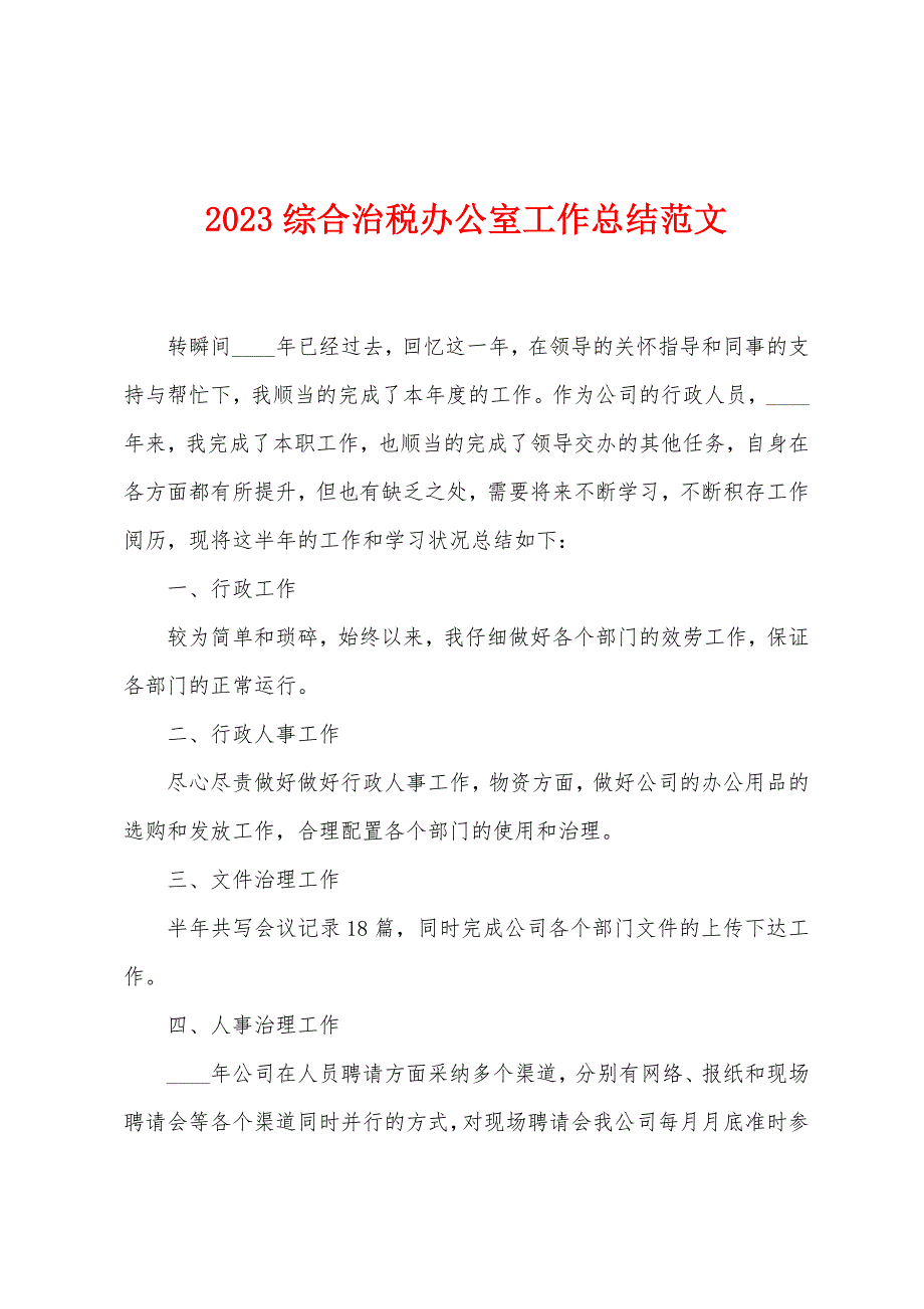 2023年综合治税办公室工作总结范文.doc_第1页