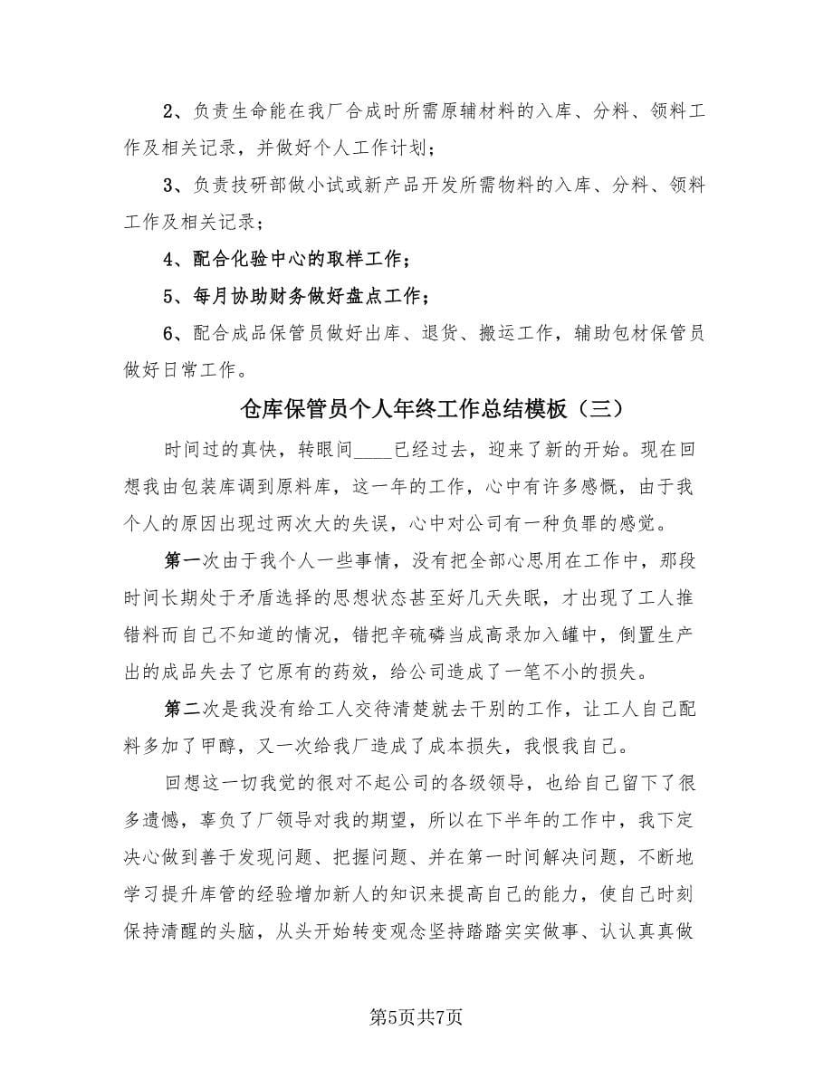 仓库保管员个人年终工作总结模板（3篇）.doc_第5页