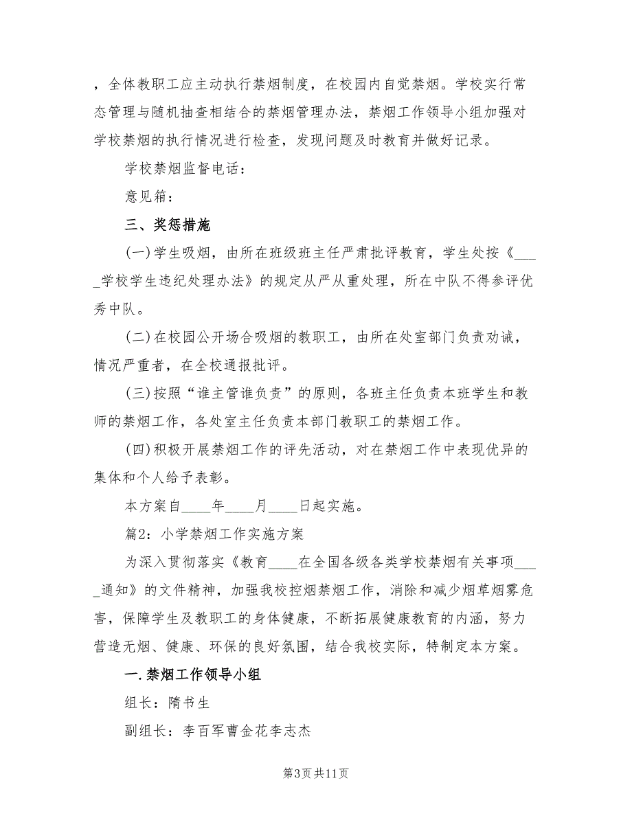 2022年小学禁烟工作实施方案_第3页