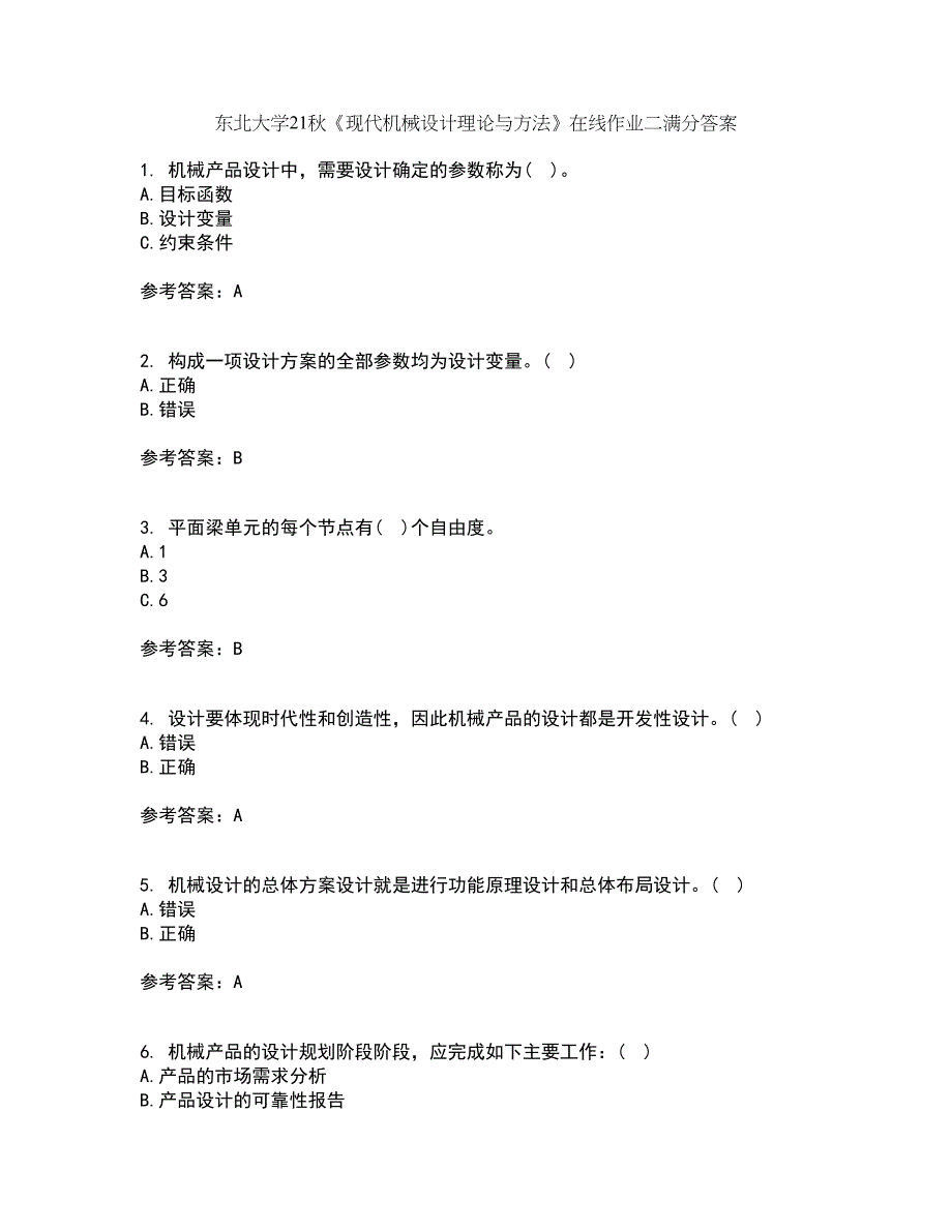 东北大学21秋《现代机械设计理论与方法》在线作业二满分答案60_第1页