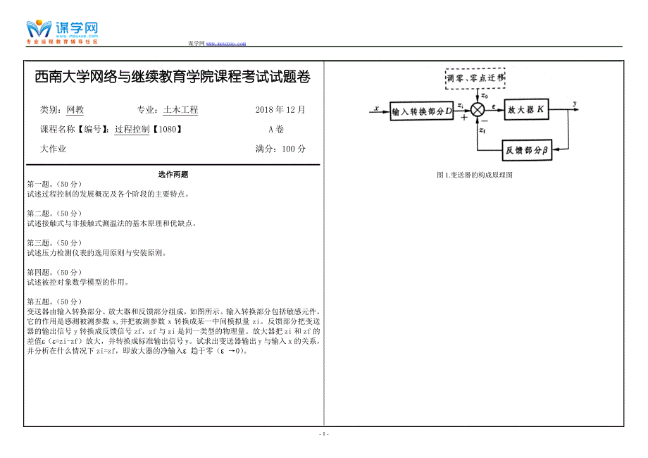 18年12月西南大学1812[1080]《过程控制》 大作业_第1页