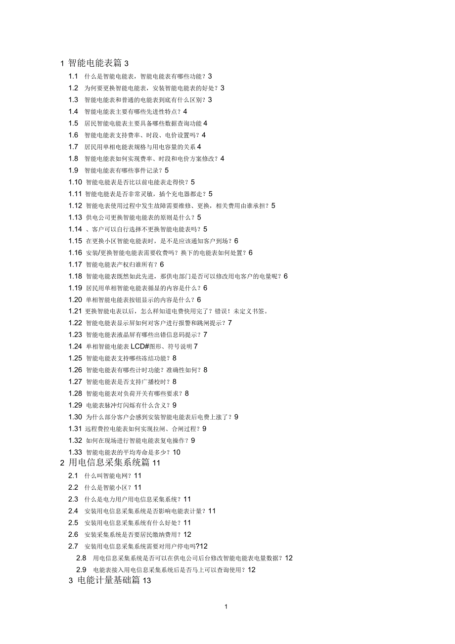 智能电能表常见问题标准问答_第2页