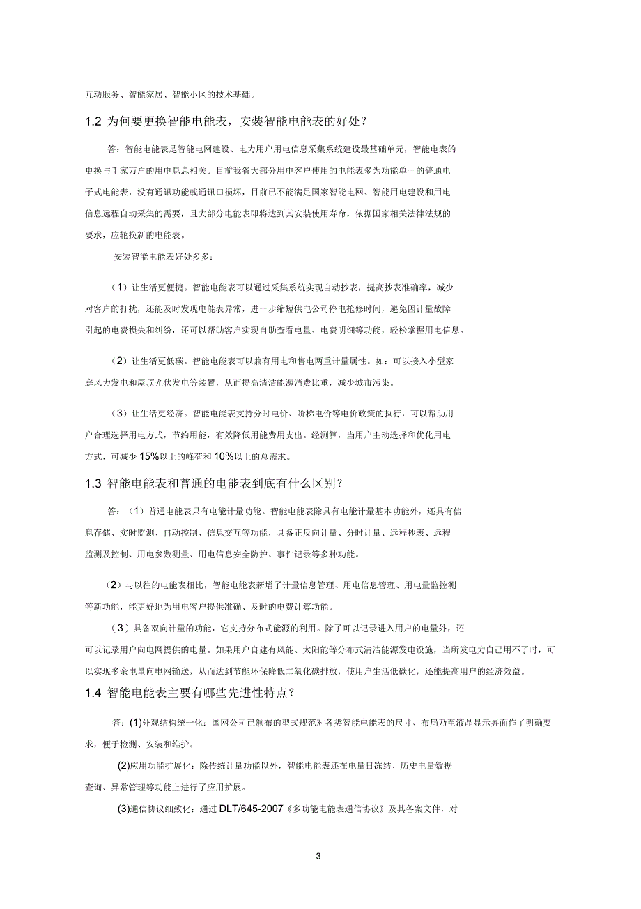 智能电能表常见问题标准问答_第4页