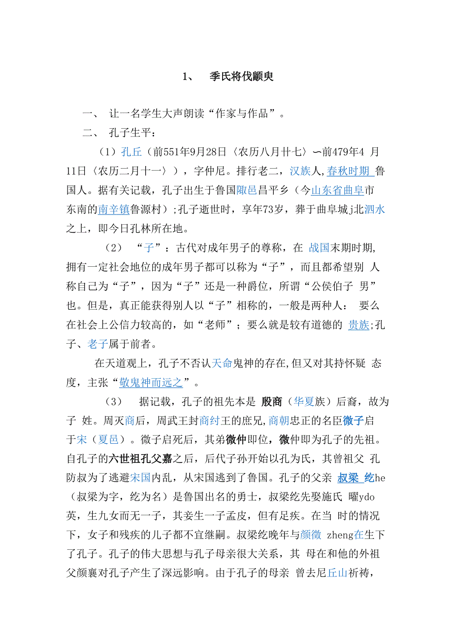 1、季氏将伐颛臾_第1页