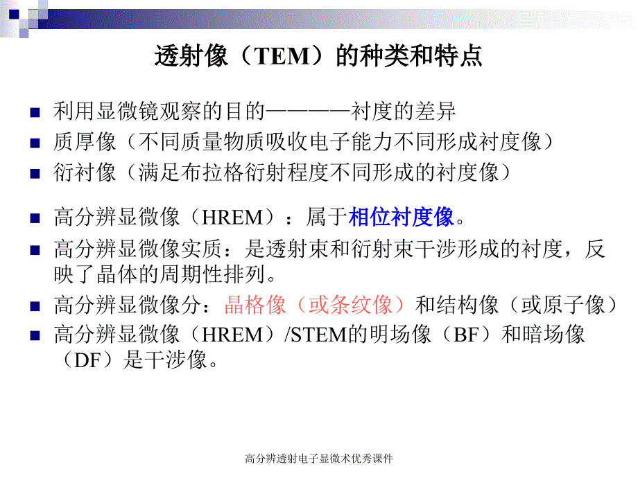 高分辨透射电子显微术优秀课件_第3页