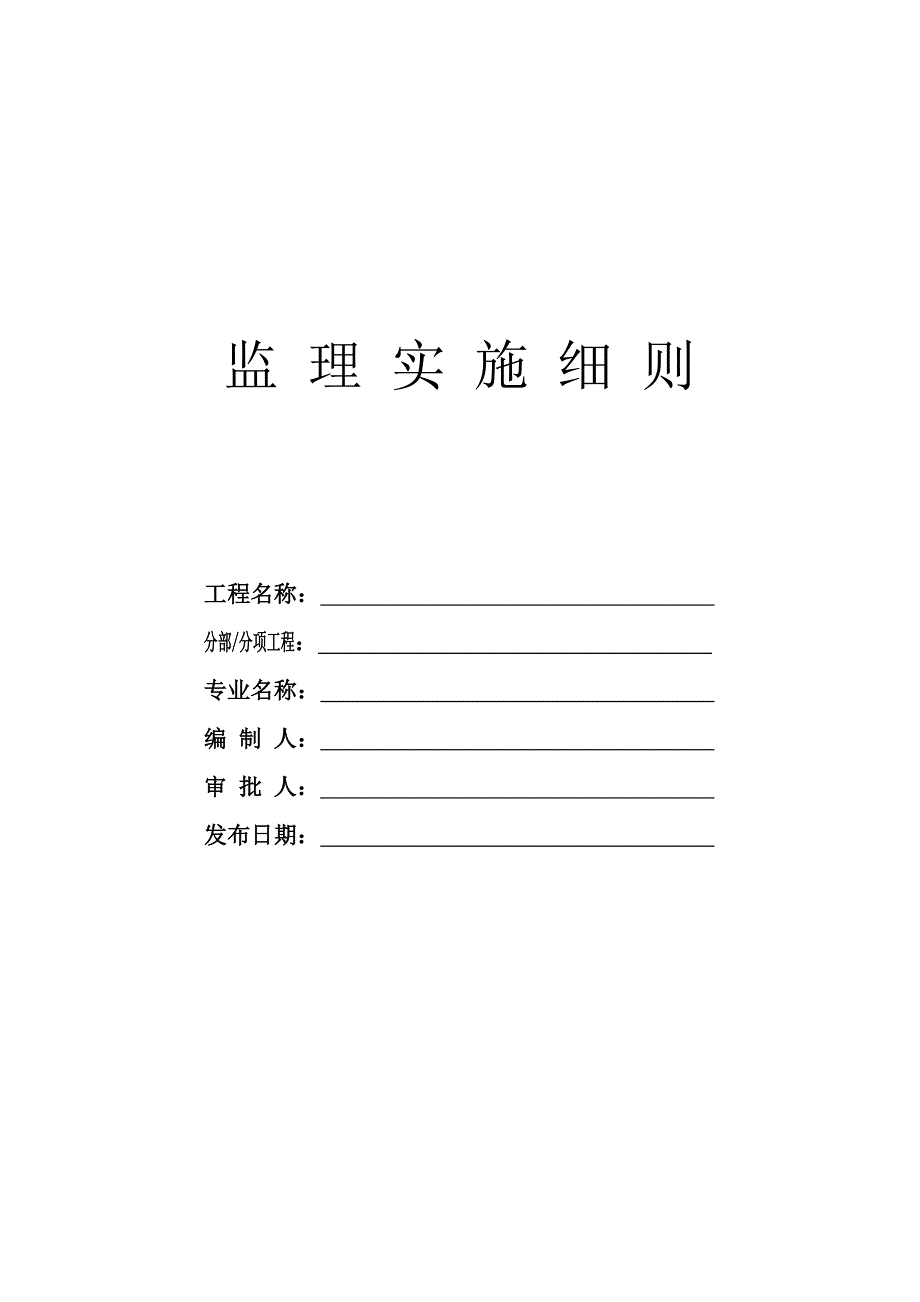 住宅楼精装修工程监理实施细则_第1页