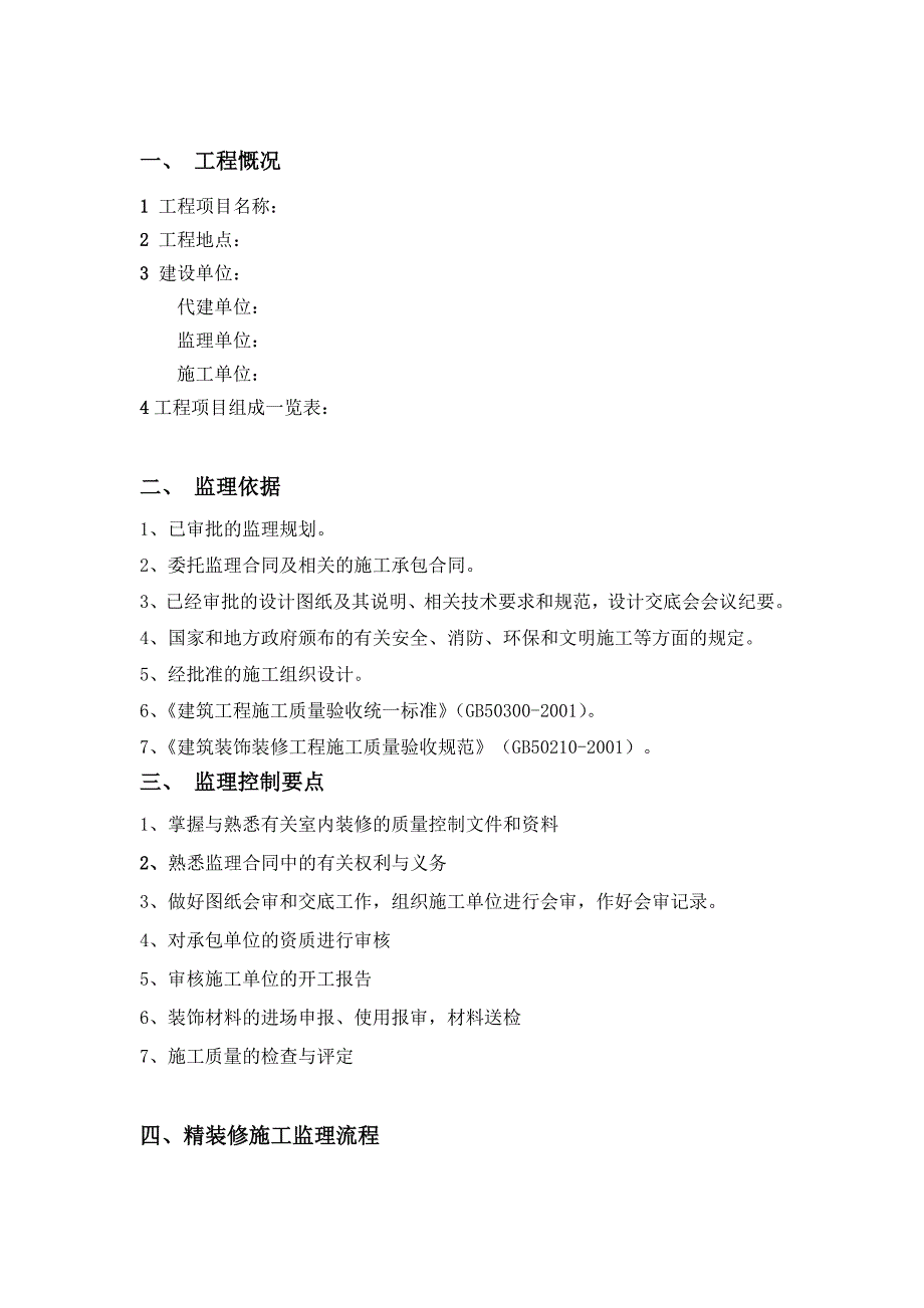 住宅楼精装修工程监理实施细则_第3页