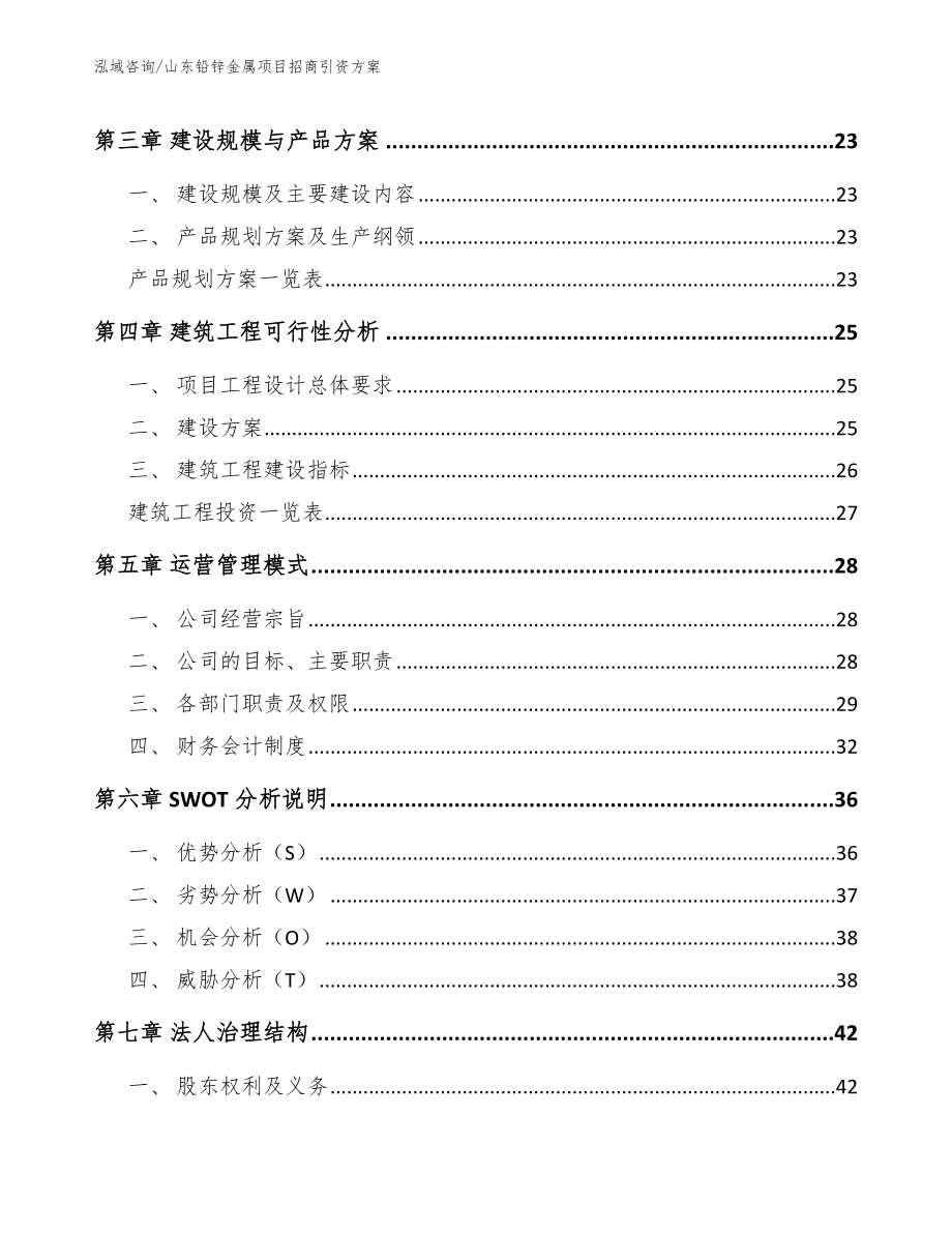 山东铅锌金属项目招商引资方案（范文参考）_第4页