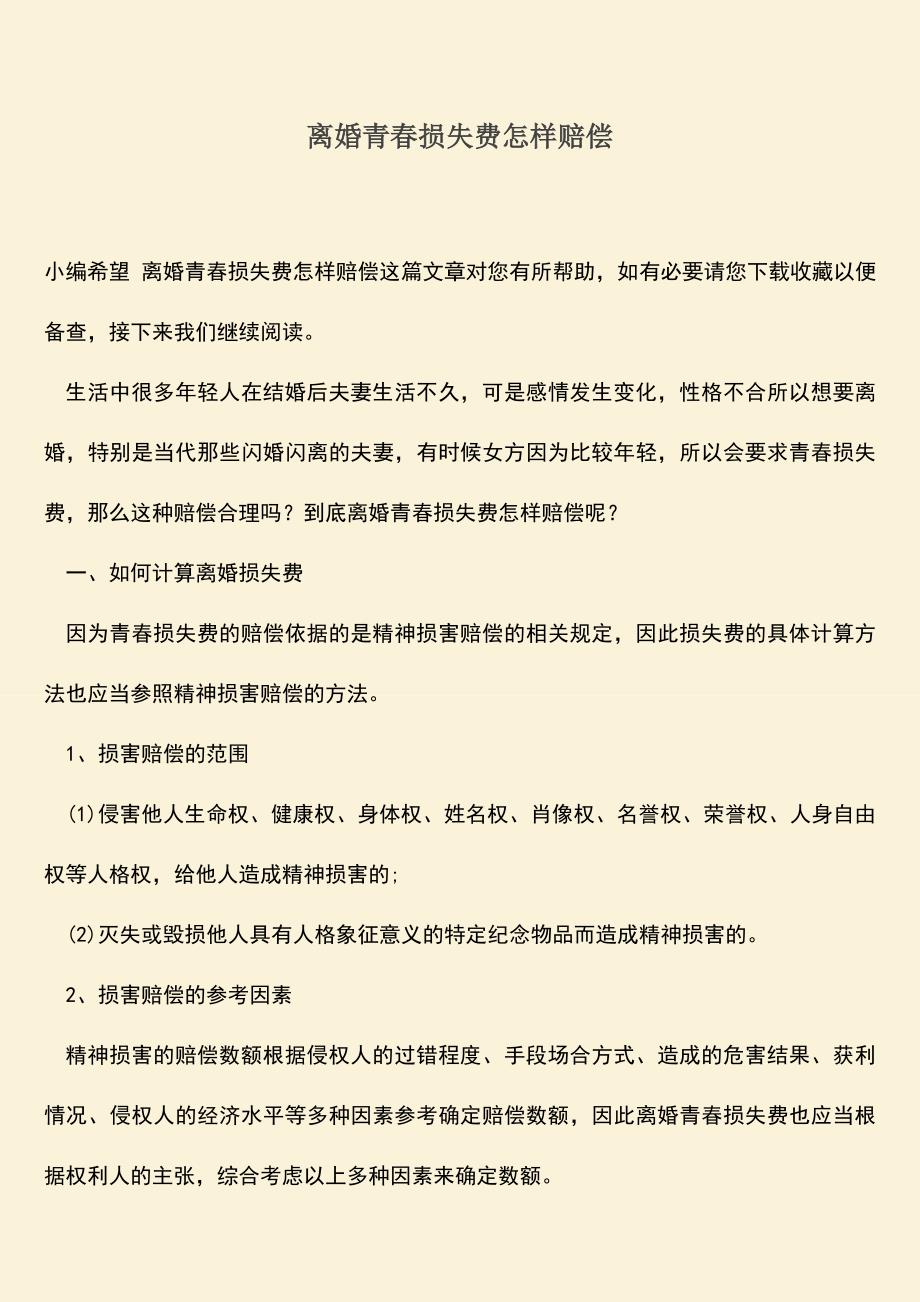 离婚青春损失费怎样赔偿.doc_第1页