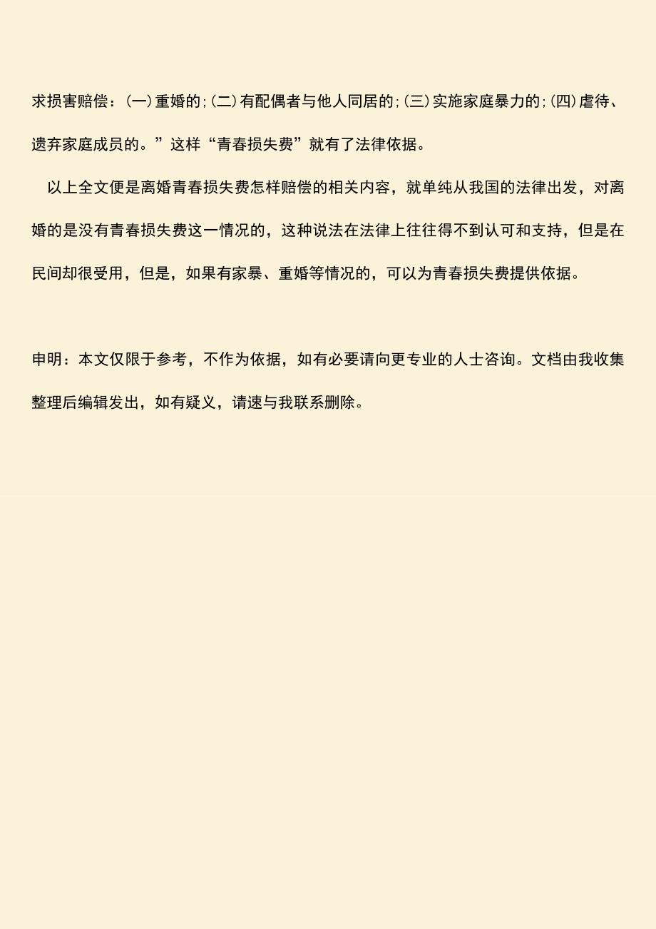 离婚青春损失费怎样赔偿.doc_第3页