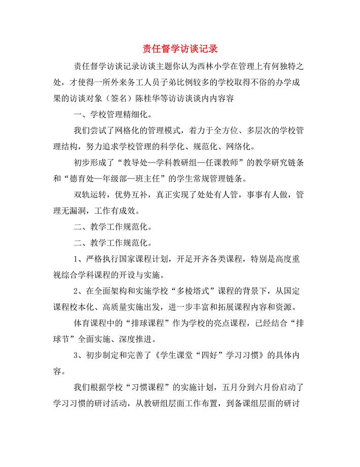 责任督学访谈记录.doc