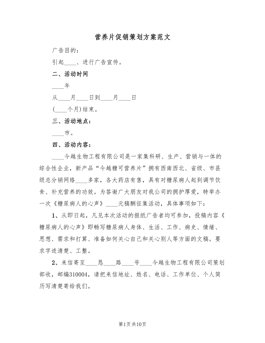 营养片促销策划方案范文（二篇）_第1页