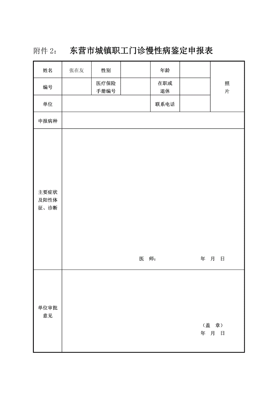 东营市城镇职工门诊慢性病鉴定表.doc_第1页