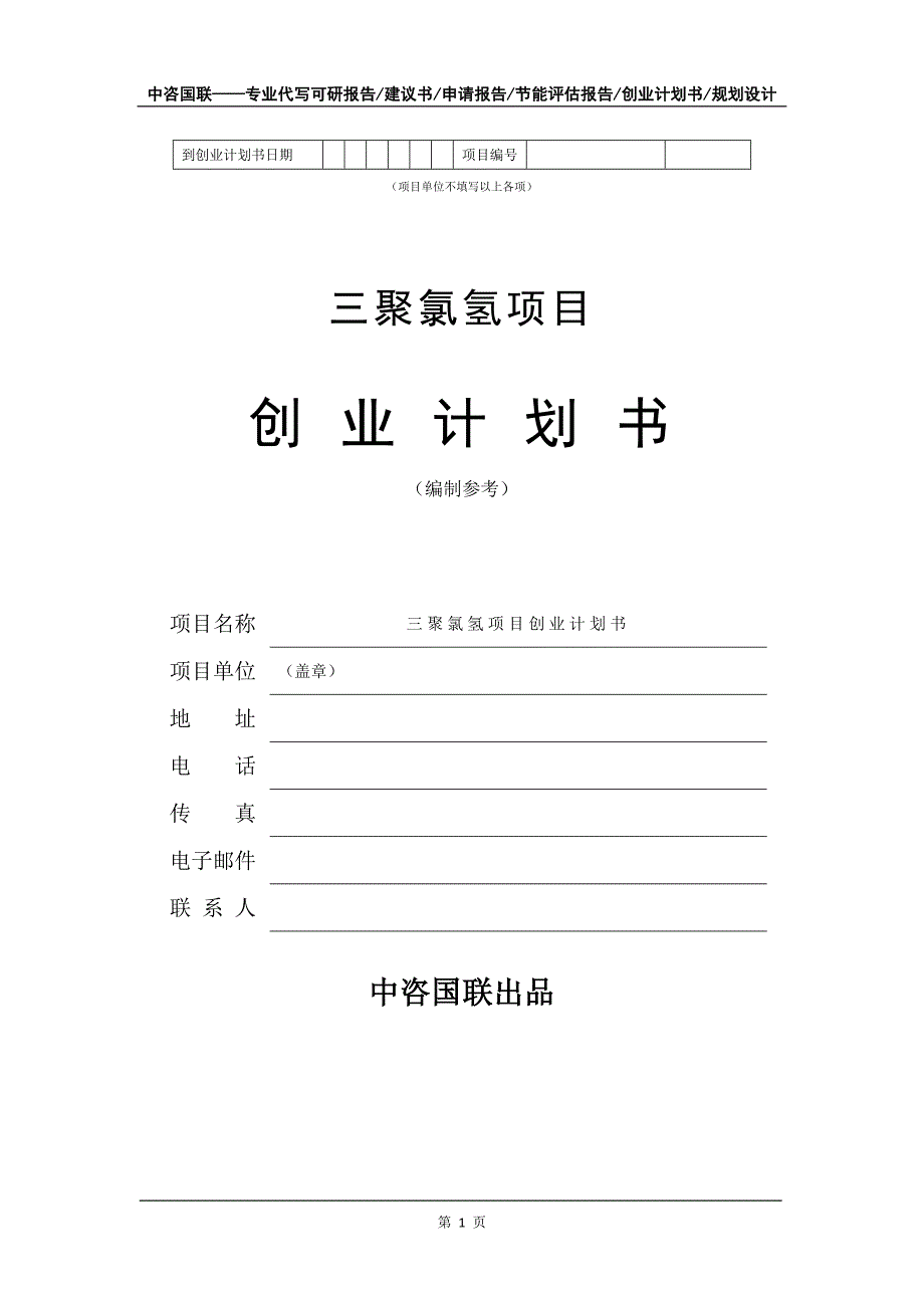 三聚氯氢项目创业计划书写作模板_第2页