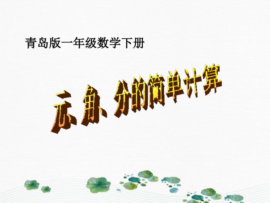 一年级数学下册元角分的简单计算课件青岛版五年制课件_第1页