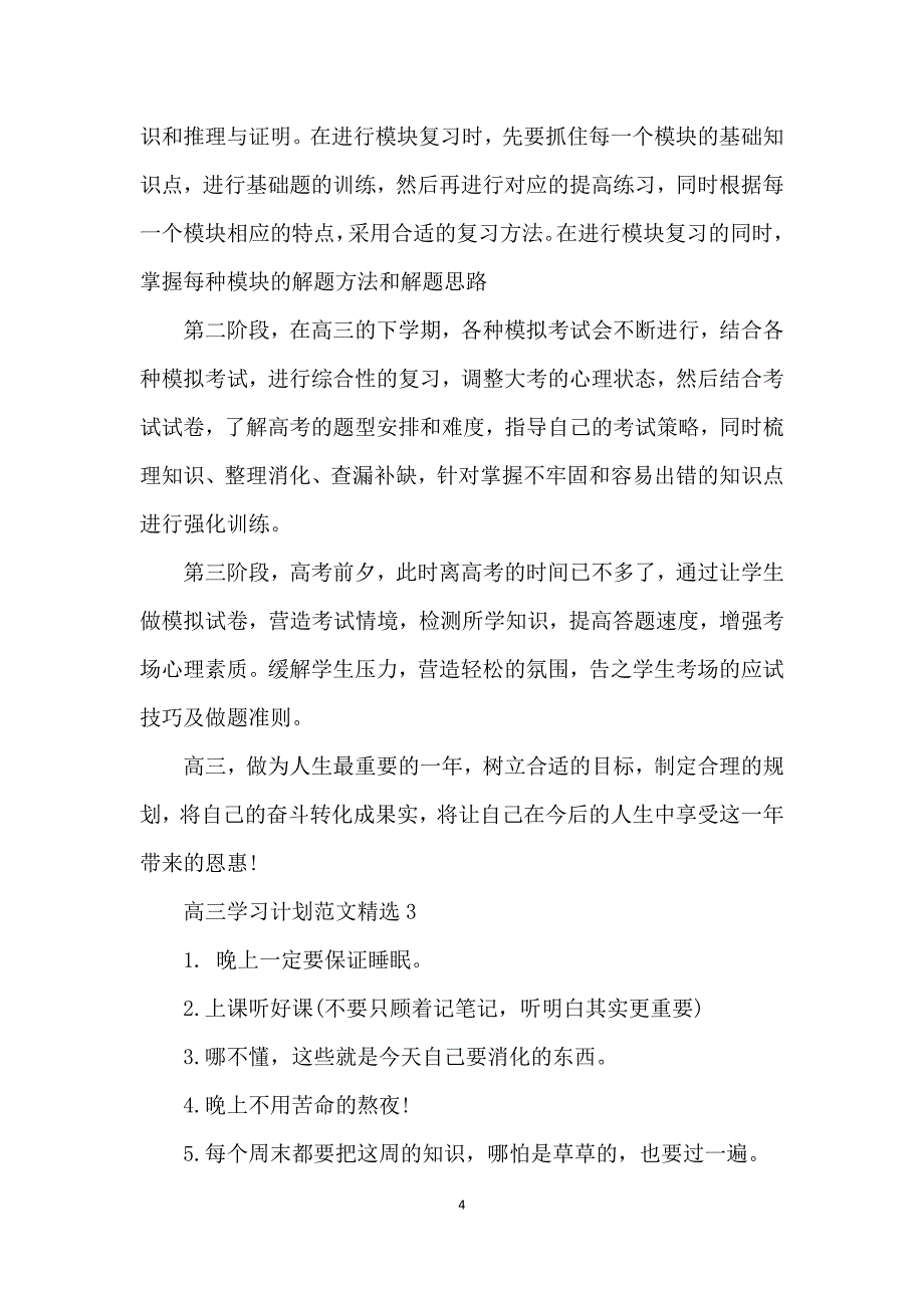 高三学习计划范文精选_第4页