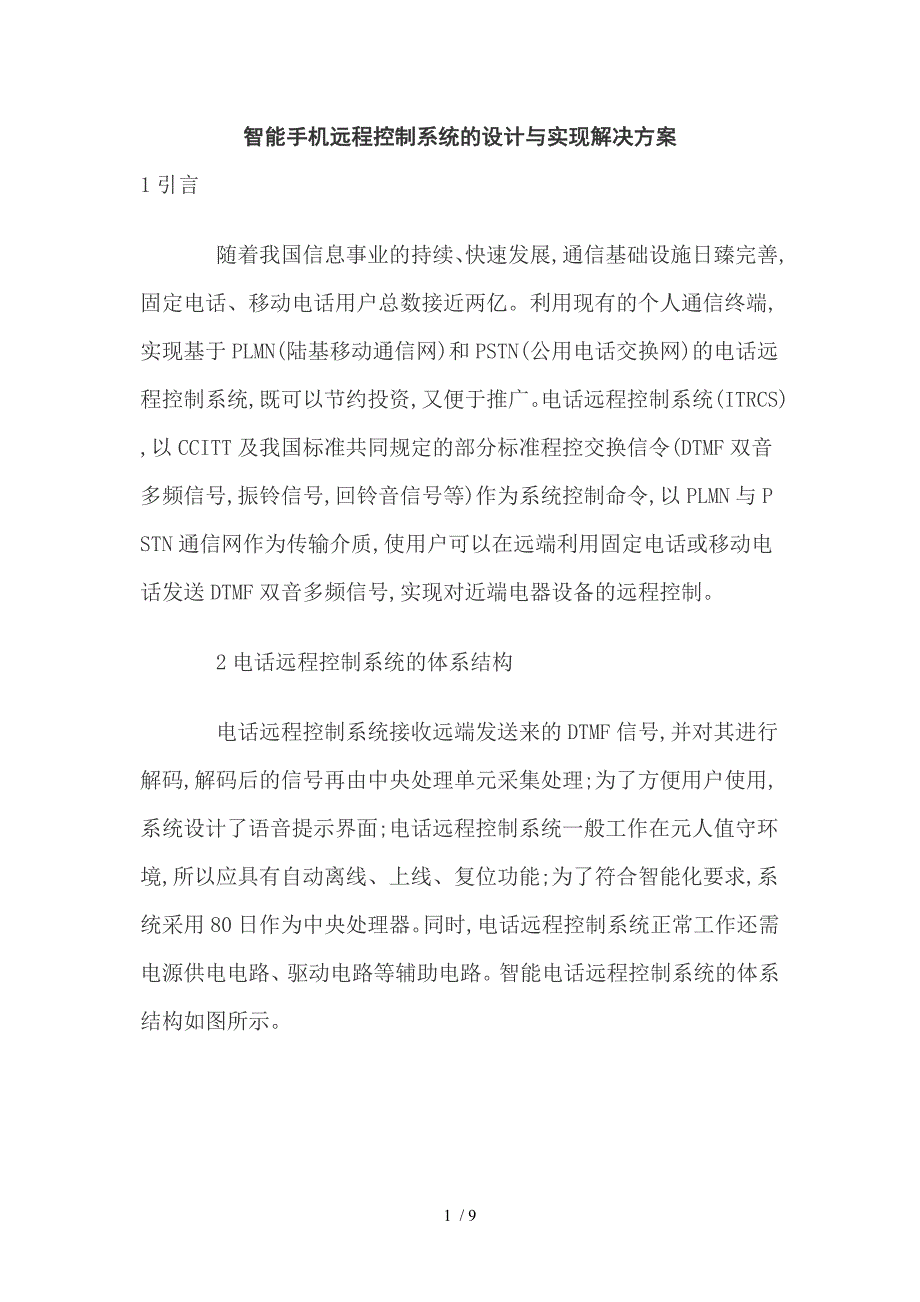 智能手机远程控制系统的设计与实现解决方案_第1页