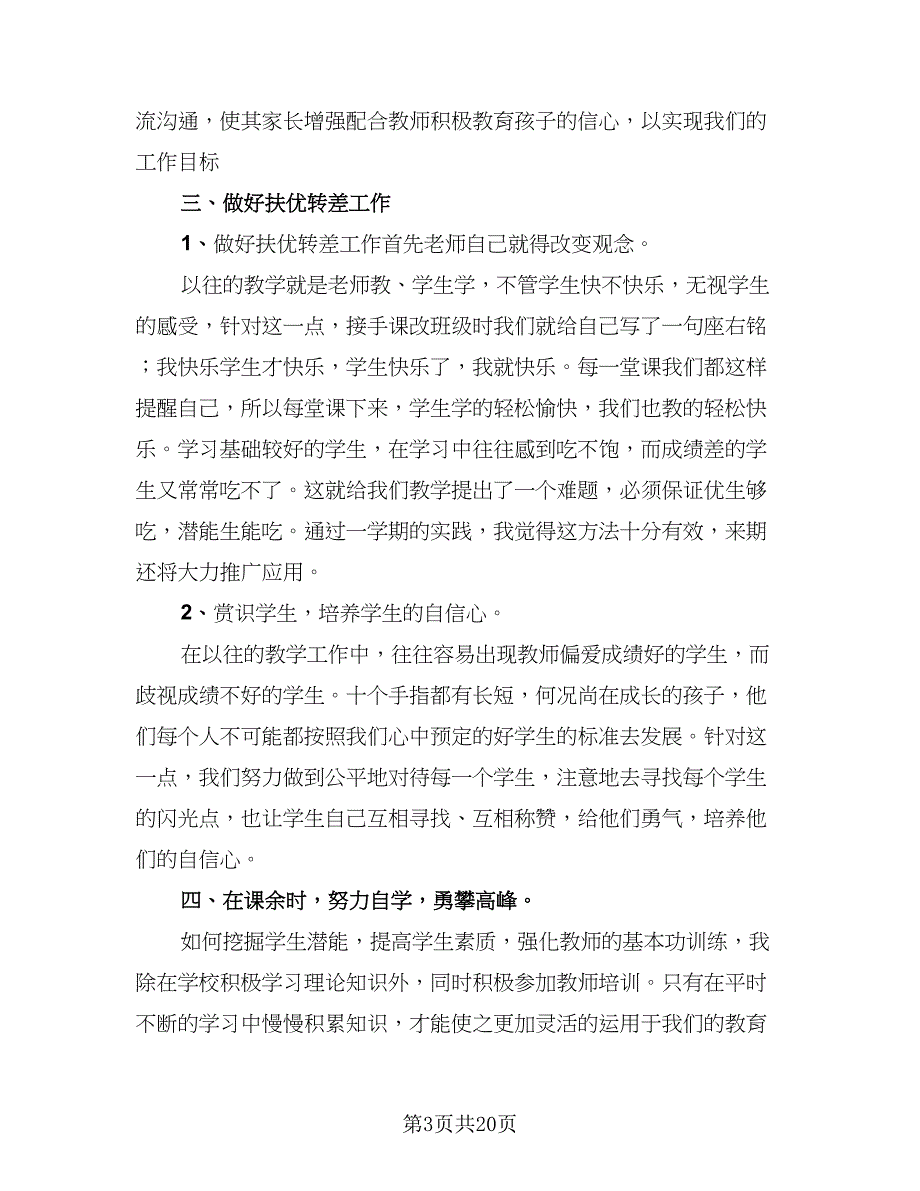 三年级数学教师工作总结模板（6篇）_第3页