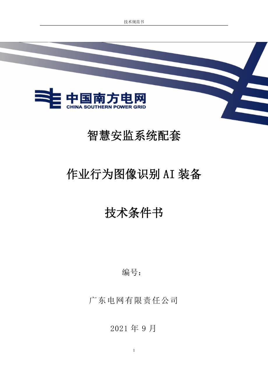 智慧安监系统配套作业行为图像识别AI装备技术条件书20210913.docx_第1页