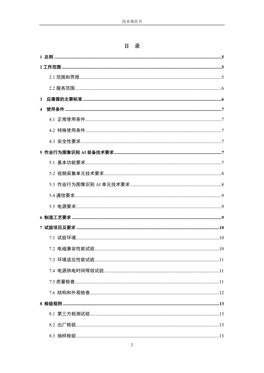 智慧安监系统配套作业行为图像识别AI装备技术条件书20210913.docx_第2页