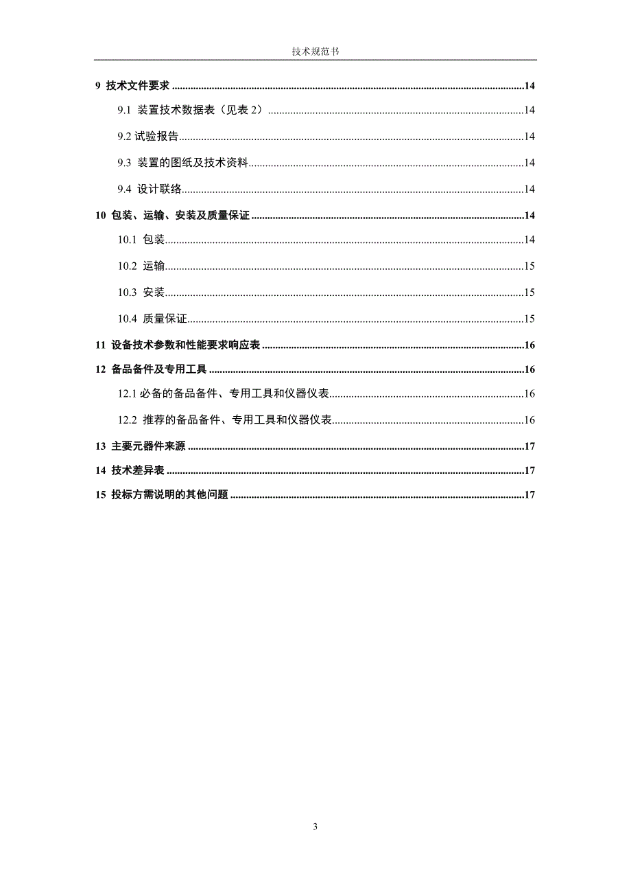 智慧安监系统配套作业行为图像识别AI装备技术条件书20210913.docx_第3页