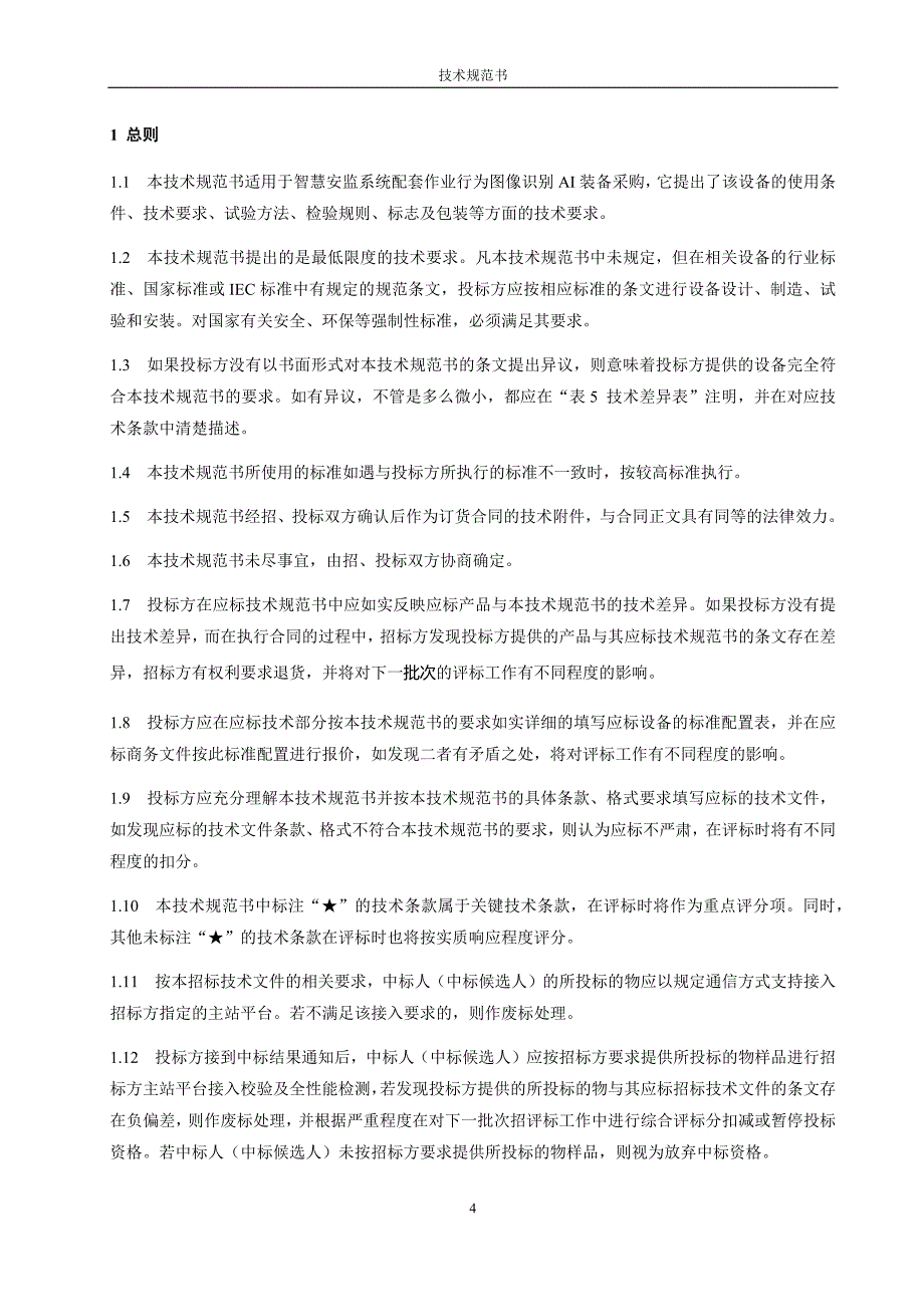 智慧安监系统配套作业行为图像识别AI装备技术条件书20210913.docx_第4页